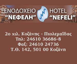 Hotel Nefeli Kozani 300x250